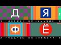 Bubl ABC Russian: Kids learn the russian alphabet | Pусский алфавит (Азбука) для малышей