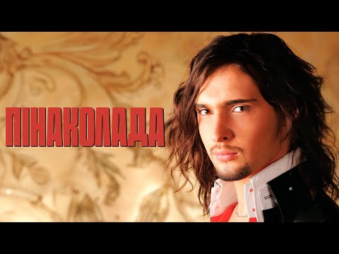 Віталій Козловський - Пінаколада (ПРЕМ'ЄРА 2025)