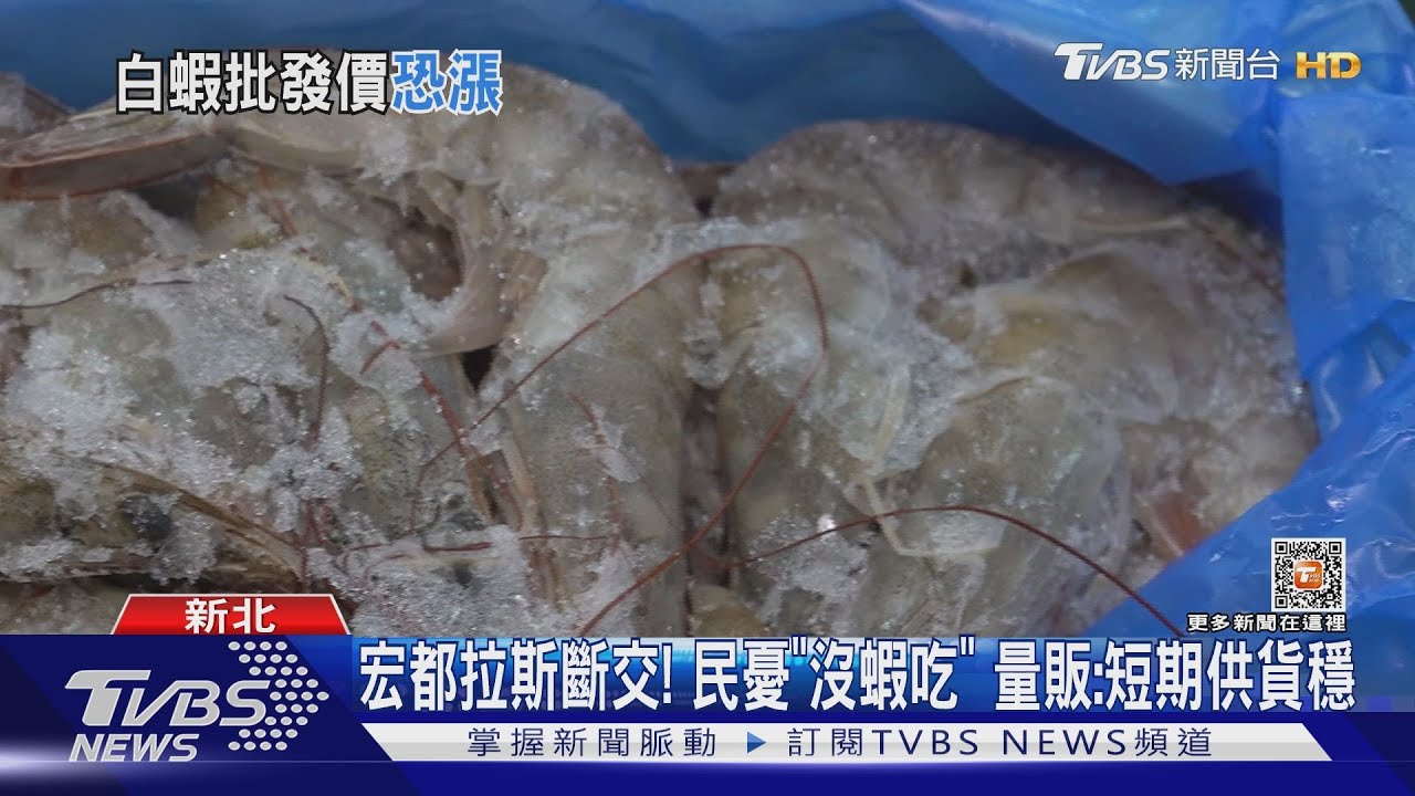 台進口白蝦 宏都拉斯占逾3成批發憂:斷交釀漲