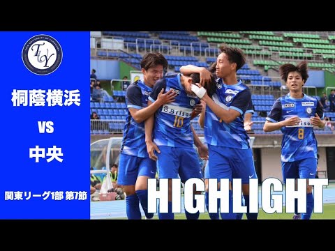 【HIGHLIGHT】ようやく掴んだ今シーズン初勝利。キャプテンが勝利へ導くゴール！JR東日本カップ2025第99回関東大学サッカーリーグ戦 第7節 桐蔭横浜大学 vs 中央大学