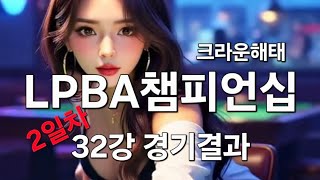 크라운해태 LPBA 챔피언십 32강 2일차 경기 결과 10.01