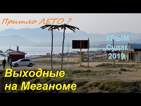 Крым, Судак 2019, пляж Меганом в выходные 28 апреля. Народу как летом, тепло, загорают, купаются