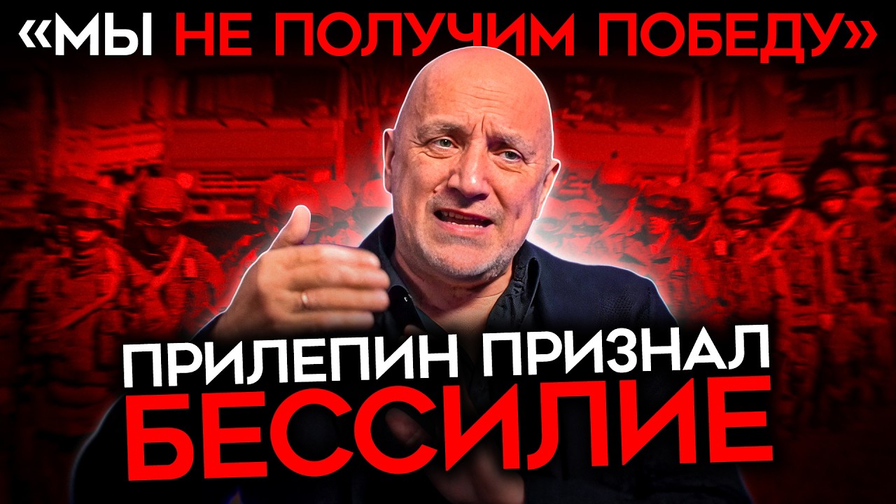 «ПОБЕДЫ НЕ БУДЕТ». Прилепина ПРОРВАЛО. Дрязги в армии, предатели в кремле и в?