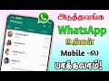 நண்பர்கள் Whatsapp உங்க மொபைல் பார்க்கலாம்.. Use Whatsapp mu