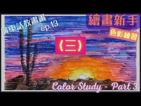 色鉛筆色彩練習  |  如何溝色？風景畫入門基礎【廣東話繪畫教學013】【黃昏仙人掌風景（三）】繪畫新手 |  畫畫教學 | 木顏色混色調色基本技巧【E.Q.Art香港優質美術教育中心•HKEQA】