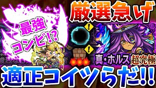 【超究極/真ホルス】まさかの他属性が最強相棒役として大活躍!?隠れ適正含む予想&運極すべきか分析【モンスト】