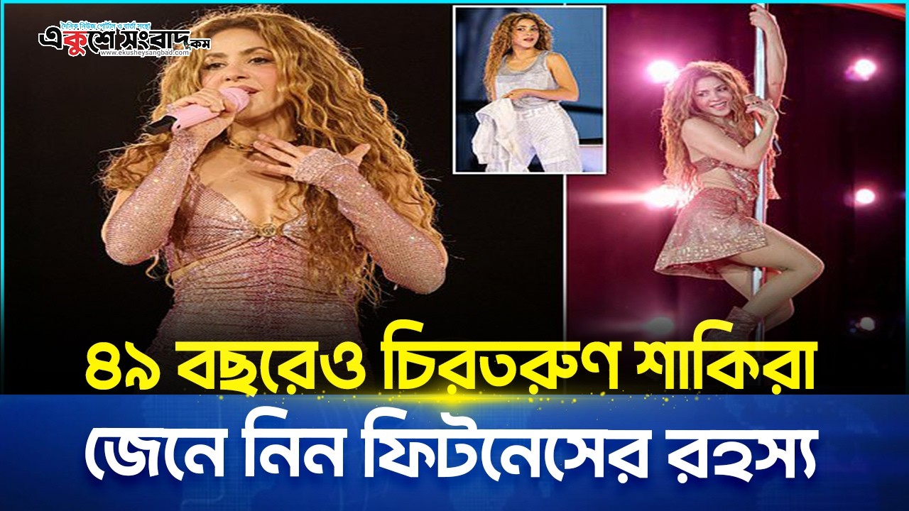 ৪৯ বছরেও চিরতরুণ শাকিরা জেনে নিন ফিটনেসের রহস্য