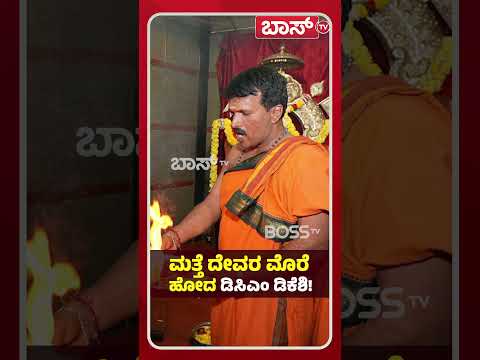 ಮತ್ತೆ ದೇವರ ಮೊರೆ ಹೋದ ಡಿಸಿಎಂ ಡಿಕೆಶಿ! | DK Shivakumar Visits Temple | Congress | Boss Tv
