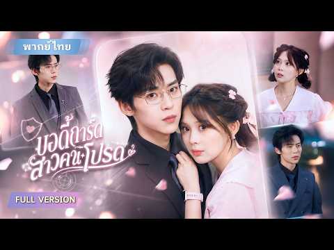 สาวบ้านนอกหาเงินรักษาแม่ พลาดมีคืนเดียวกับCEOพันล้าน! ตื่นมาอีกทีดันได้เป็นบอดี้การ์ดสาวข้างกายเขา!