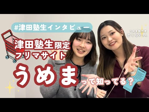 総合政策学科 【津田塾生インタビュー】津田塾生限定フリマサイト「うめま」製作者にインタビュー！！