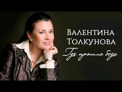 Valentina Tolkunova - Where the trouble was (Soviet song 1988) #Soviet songs