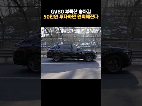 GV80 쿠페, 50만원 투자로 무결점 SUV 된다
