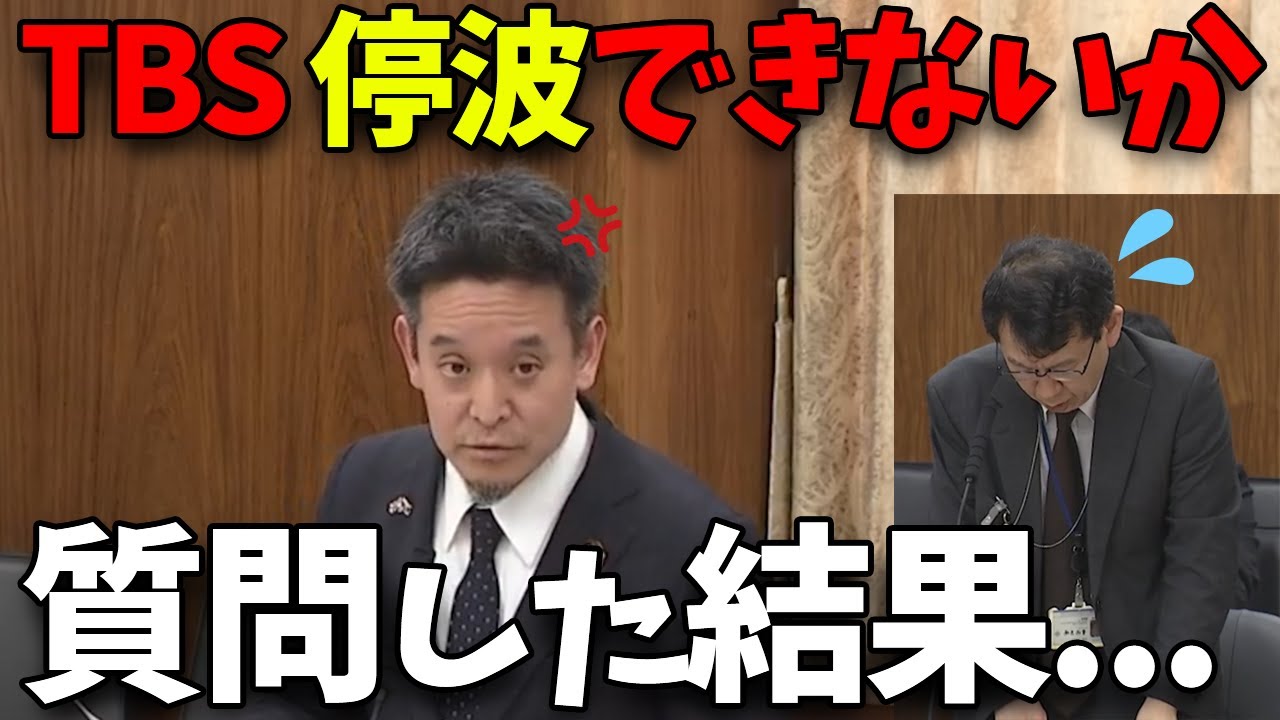 【緊急速報】暴走するTBSを停波できないか国会で追及した結果...【立花孝志 斎藤元彦 奥谷謙一 百条委員会】