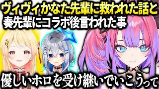ヴィヴィかなた先輩への想いと奏先輩とオフコラボ後に言われた大切な事【綺々羅々ヴィヴィ/ホロライブ】