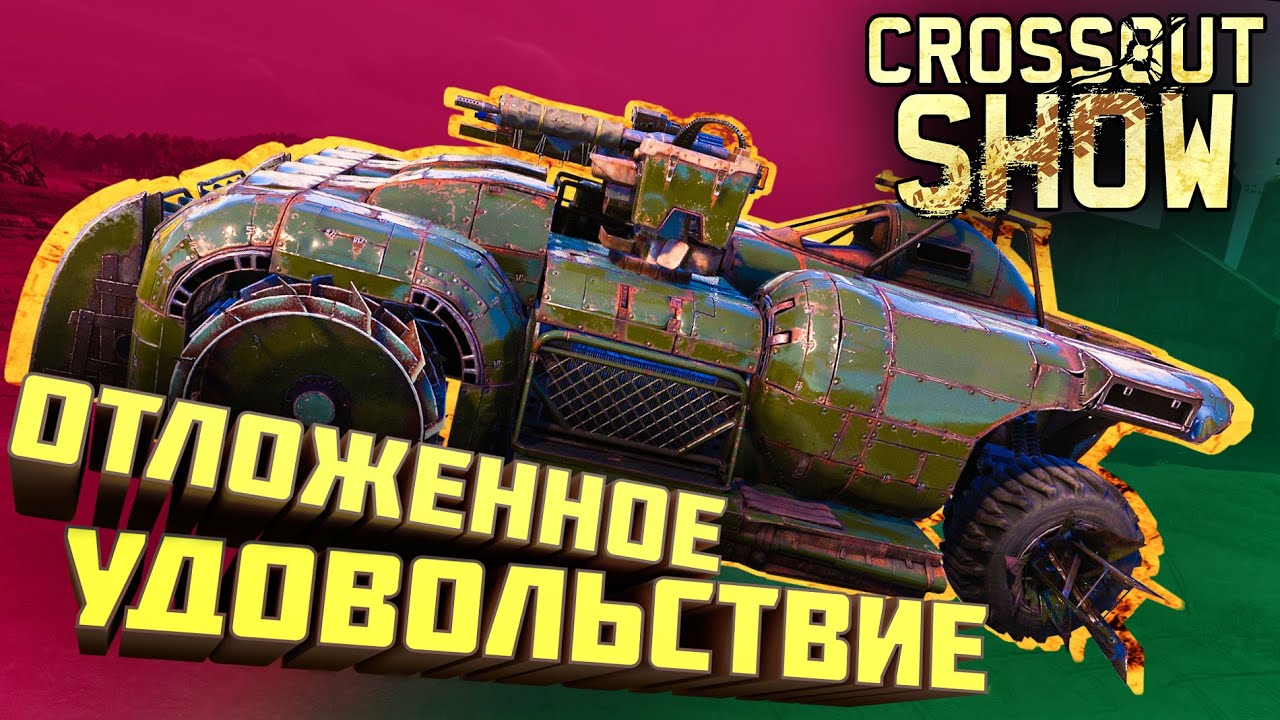 Crossout Show: Отложенное удовольствие