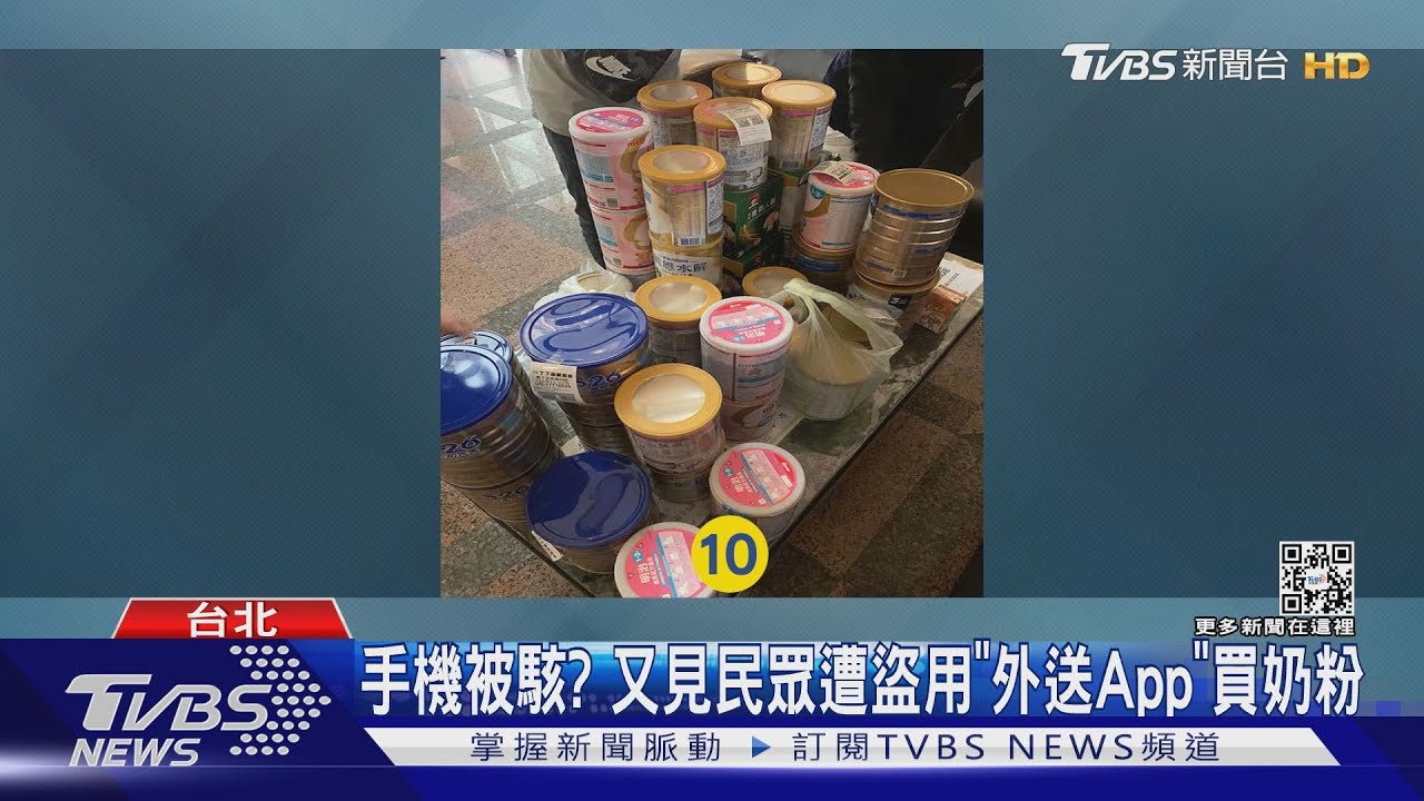 外送App突遭盜買幾千元奶粉! 這招教你把錢拿回