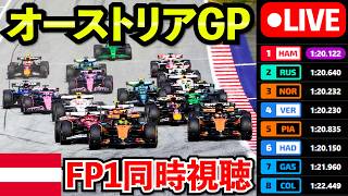 🔴【LIVE】F1 2026 オーストリアGP FP1 フリー走行1 実況解説ライブ【生放送】【Live Timing】