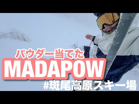 Video: 長野のおすすめパウダー！斑尾高原スキー場