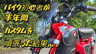 モンキー125カスタム！バイク初心者が半年間カスタムを頑張った結果、、、、