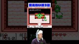 【何コイツｗ】あまりにも役に立たない奴ら3選【ゼルダの伝説 夢を見る島】 #ゼルダの伝説 #夢を見る島 #ゲーム実況 #ゲームあるある #Shorts