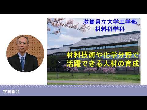 滋賀県立大学 工学部  材料科学科 学科紹介