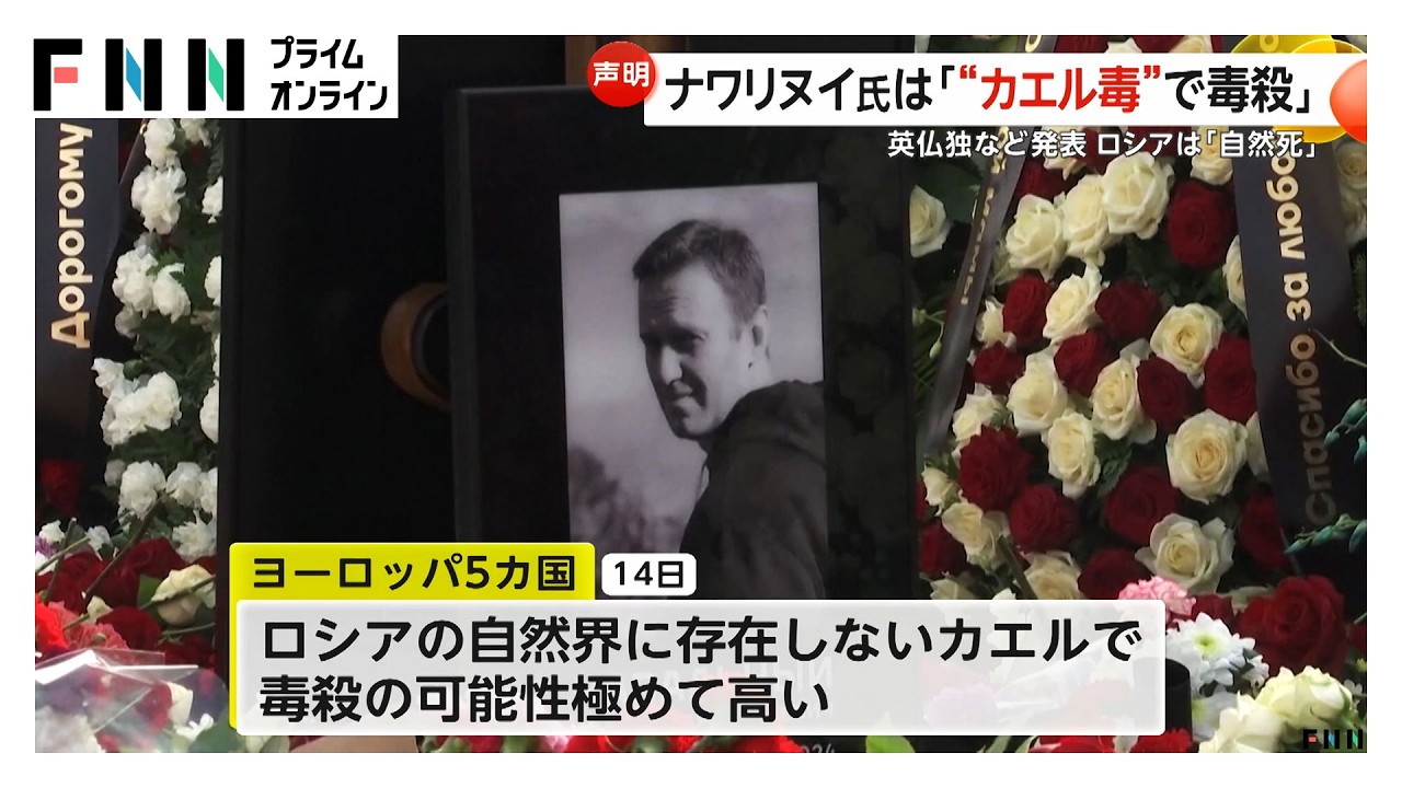 ロシア反体制派指導者のナワリヌイ氏は「毒殺」ヨーロッパ5カ国が共同声明　毒素「エピバチジン」検出（2026年02月15日）