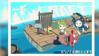 【第8話】次の島にでも行くんかな？ #raft   #ひらいとよかととイオリ