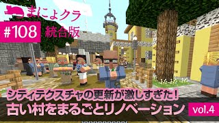 【Switch版マイクラ実況#108】シティテクスチャパックの更新が激しすぎた！古い村をまるごとリノベーション！vol.4【統合版】