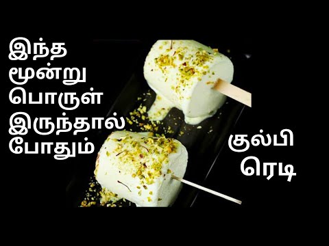 வெயிலுக்கேற்ற  குளு குளு குல்பி எளிதாக வீட்டிலேயே செய்யலாம் | kylfi ice receipe in tamil | kulfi ice