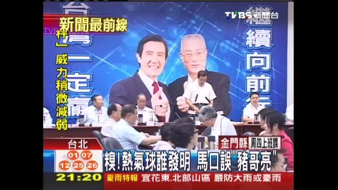 糗！熱氣球誰發明　馬口誤「豬哥亮」