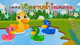 เพลง เป็ดอาบน้ำในคลอง - เพลงเด็กพี่นุ่น น้องภูมิ By KidsMeSong