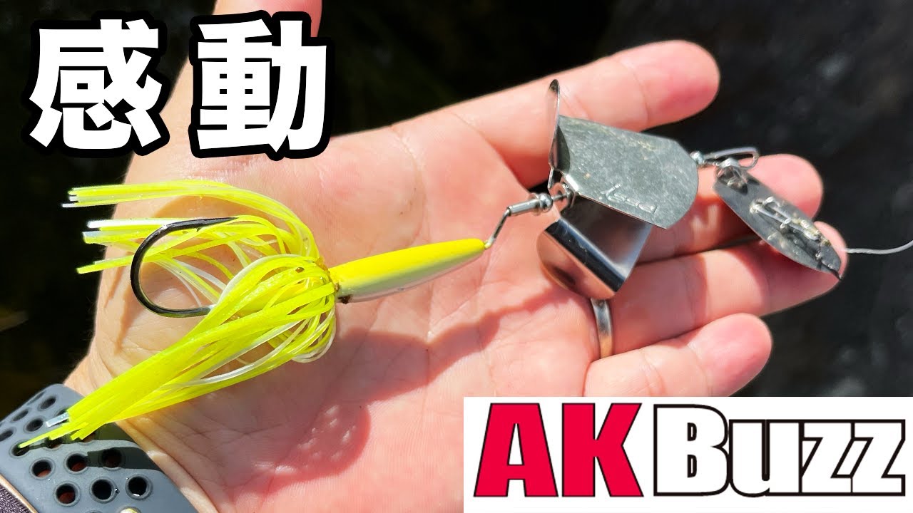 【バス釣り】AKバズ（一誠）のインプレ!!バズベイトの使い時・使い方から革命的すぎて感動した内容と唯一のデメリットについて【オカッパリ特化納得】「型破り」バズベイト【新製品】【赤松 健】