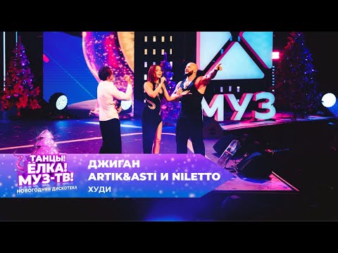 Джиган, Artik&Asti и NILETTO — Худи | ТАНЦЫ! ЁЛКА! МУЗ-ТВ! 2025