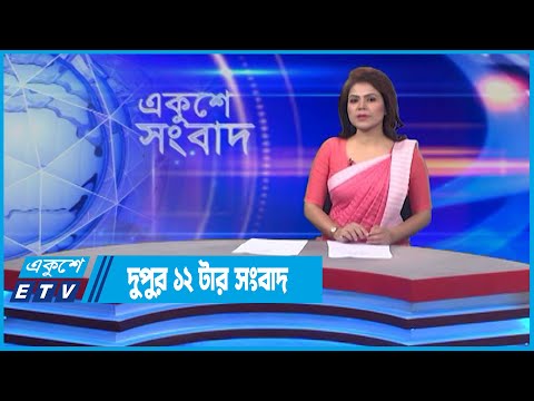 12 PM News || দুপুর ১২টার সংবাদ || 18 May 2022 || ETV News