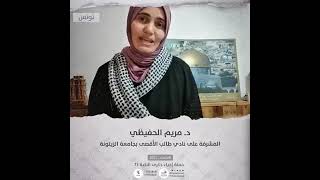 انتماء2021: الدكتور مريم الحفيظي، المشرفة على نادي طالب الاقصى بجامعة الزيتونة، تونس