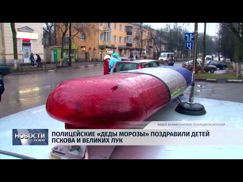Новости Псков 25.12.2019 / Полицейские «Деды Морозы» поздравили детей Пскова и Великих Лук