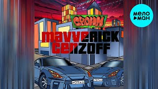 Mavverick, cenzoff - Своим (Single 2024)