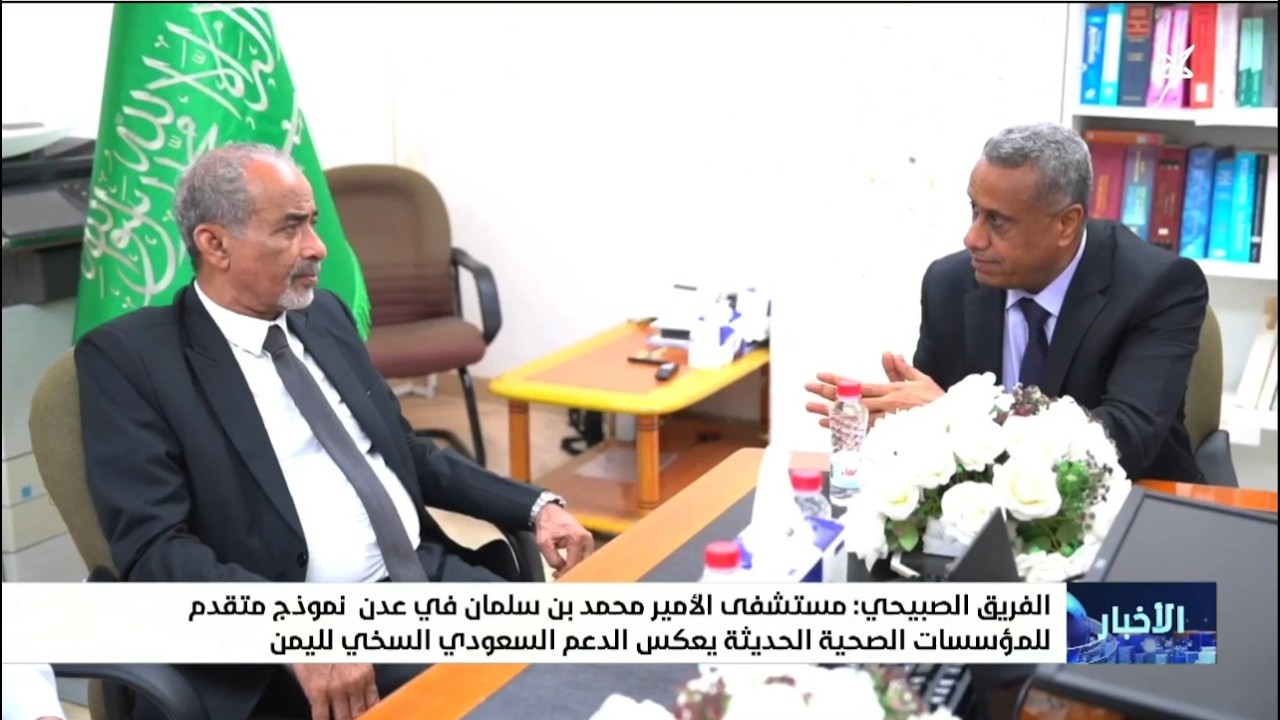 الفريق الصبيحي : مستشفى الأمير محمد بن سلمان في عدن نموذج متقدم للمؤسسات الصح