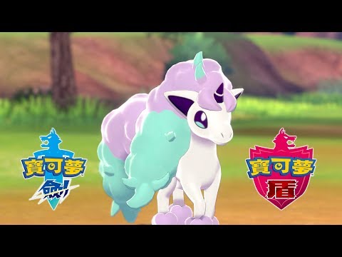 《寶可夢 劍/盾》小火馬（伽勒爾的樣子）情報公開！