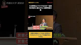 なぜ野党はバラバラなのか？自民党が絶対に揺るがない選挙制度の罠 #藤田文武  #藤田文武チャンネル #日本維新の会