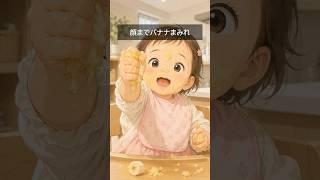 手づかみ食べ、なぜか顔まで塗りたくる時期のあるある