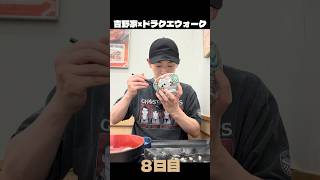 第一弾終了。吉野家は牛丼が一番！#ドラクエウォーク #ドラクエ