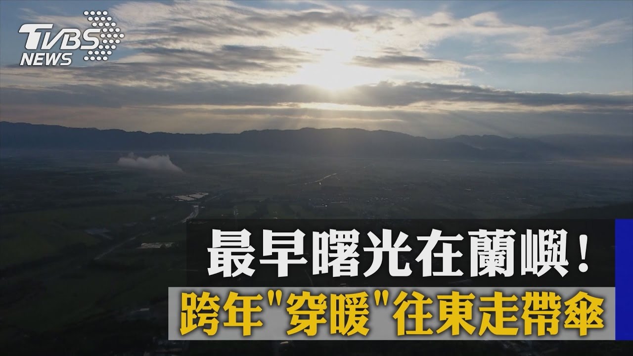 最早曙光在蘭嶼!跨年穿暖 往東走帶傘
