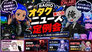 オタクニュース定例会 #13 アニメ化で賛否…『みぃちゃんと山田さん』を読んだ本音