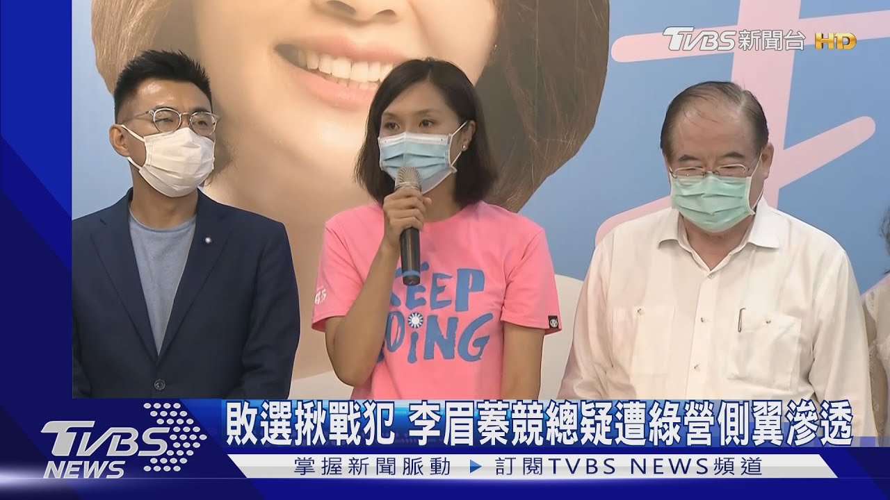 敗選揪戰犯 李眉蓁競總疑遭綠營側翼滲透