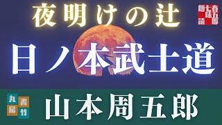 【朗読】山本周五郎／夜明けの辻　　【朗読時代小説】　再録作品　　ナレーション七味春五郎