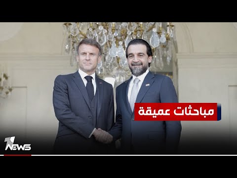 شاهد بالفيديو.. اللقاء بحث اتفاقية الشراكة الاستراتيجية الموقعة بين الحكومة العراقية والفرنسية