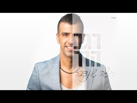רגב הוד - לחייך (האלבום המלא ברצף)REGEV HOD-HALBOM HAMALR