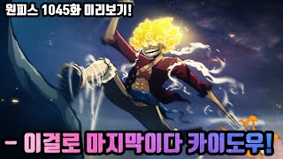 [원피스 1045화 미리보기!] 마침내 시작되는 와노쿠니 역대급 최후의 전투! 기어5로 각성한 루피와 카이도우의 세계의 운명을 건 마지막 대결!
