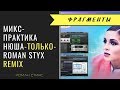 МИКС-ПРАКТИКА (ФРАГМЕНТЫ): Нюша - "Только" (Roman Styx Remix ...